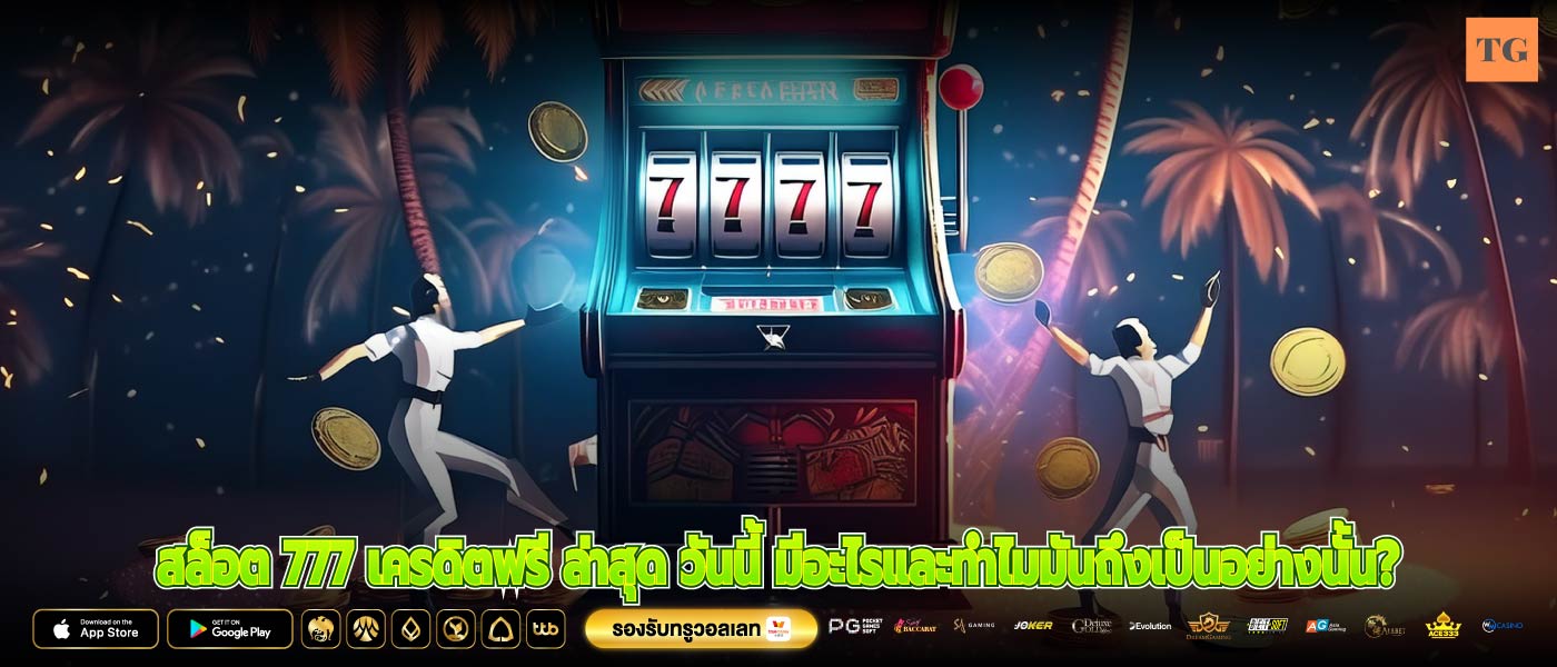 สล็อต 777 เครดิตฟรี ล่าสุด วันนี้ มีอะไรและทำไมมันถึงเป็นอย่างนั้น?