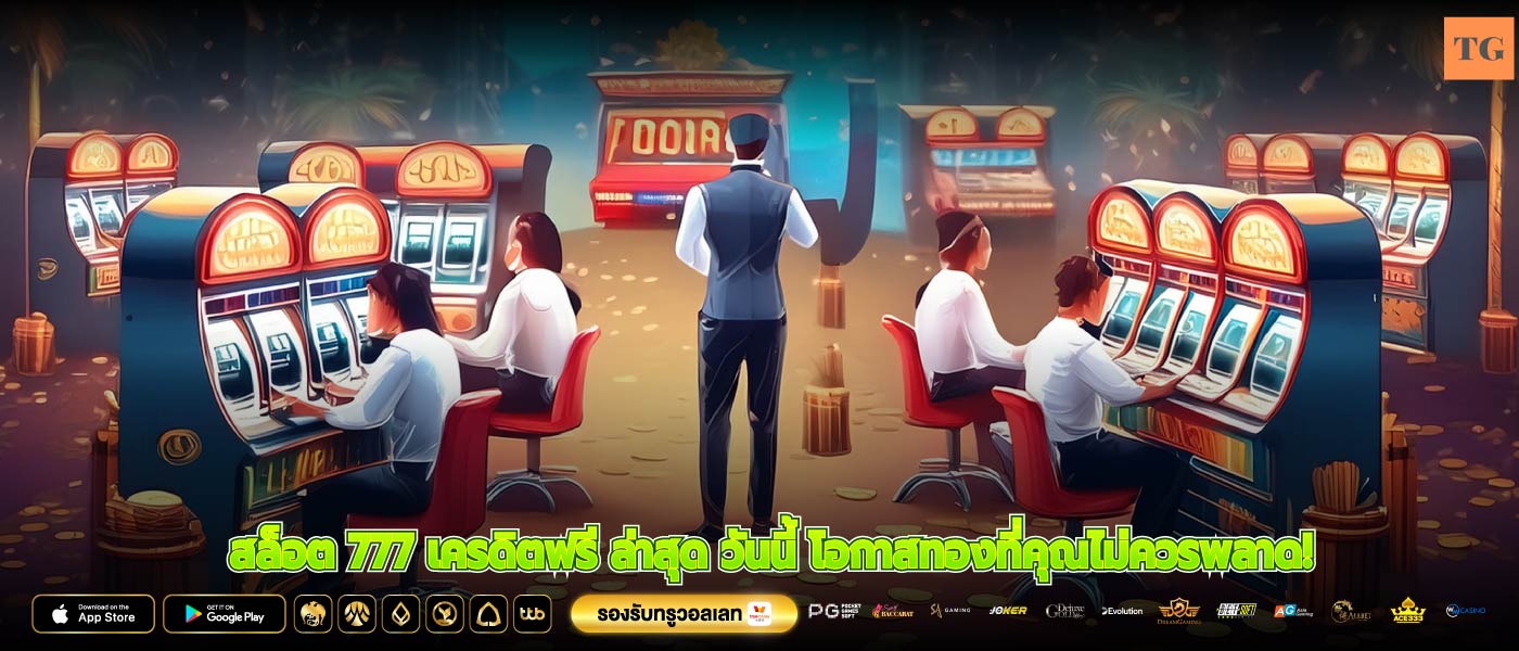 สล็อต 777 เครดิตฟรี ล่าสุด วันนี้ โอกาสทองที่คุณไม่ควรพลาด!