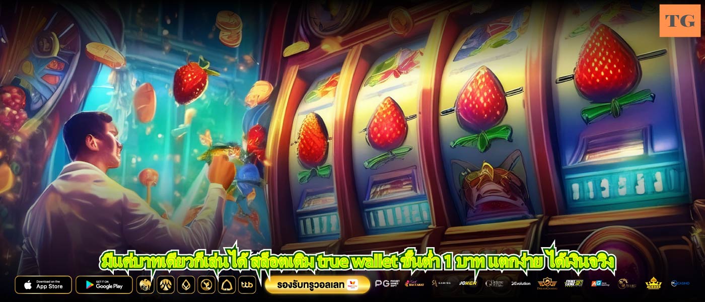 มีแค่บาทเดียวก็เล่นได้ สล็อตเติม true wallet ขั้นต่ำ 1 บาท แตกง่าย ได้เงินจริง