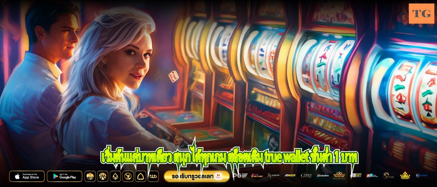 เริ่มต้นแค่บาทเดียว สนุกได้ทุกเกม สล็อตเติม true wallet ขั้นต่ำ 1 บาท