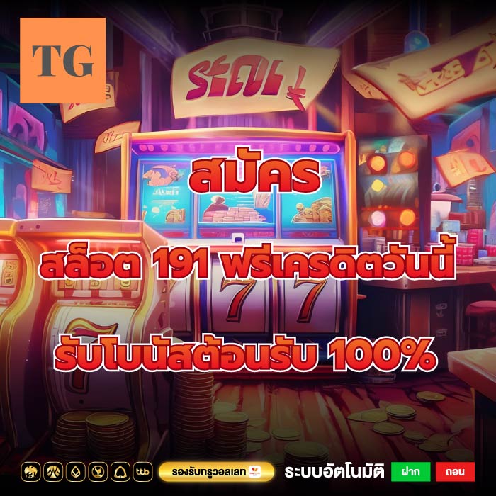 สมัครสล็อต 191 ฟรีเครดิตวันนี้รับโบนัสต้อนรับ 100%