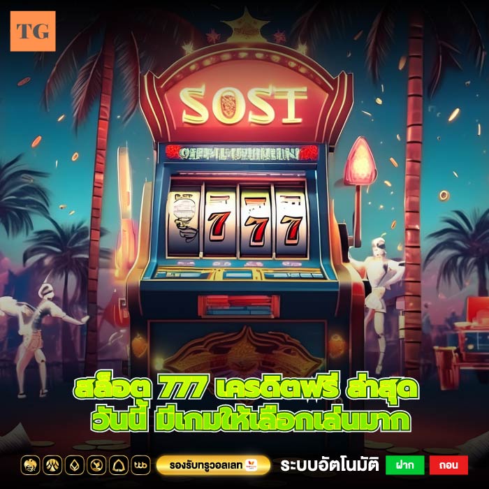 สล็อต 777 เครดิตฟรี ล่าสุด วันนี้ มีเกมให้เลือกเล่นมาก