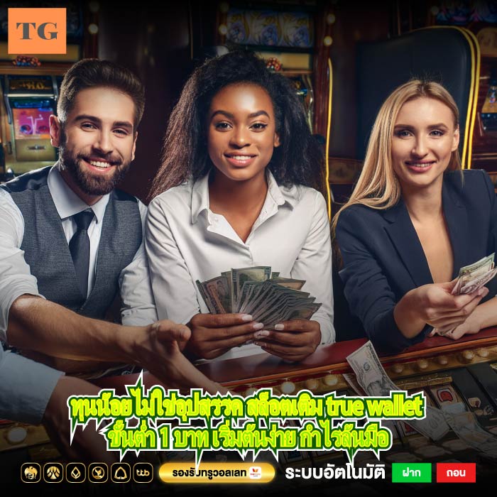 ทุนน้อยไม่ใช่อุปสรรค สล็อตเติม true wallet ขั้นต่ำ 1 บาท เริ่มต้นง่าย กำไรล้นมือ